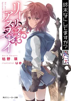 終末なにしてますか? 異伝 リーリァ・アスプレイ