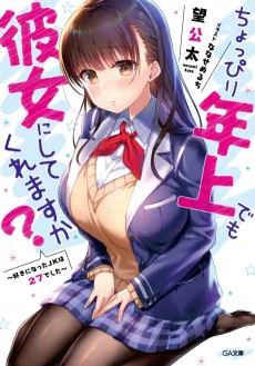 ちょっぴり年上でも彼女にしてくれますか?