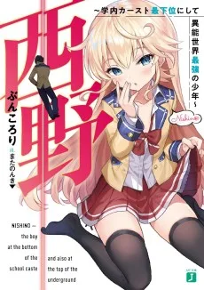 西野 ～学内カースト最下位にして異能世界最強の少年～