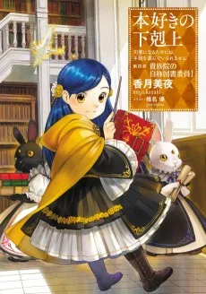 本好きの下剋上~司書になるためには手段を選んでいられません~第四部「貴族院の自称図書委員」