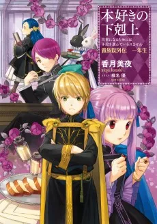 本好きの下剋上~司書になるためには手段を選んでいられません~貴族院外伝 一年生