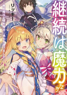 継続は魔力なり～無能魔法が便利魔法に進化を遂げました～