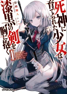 死神に育てられた少女は漆黒の剣を胸に抱く