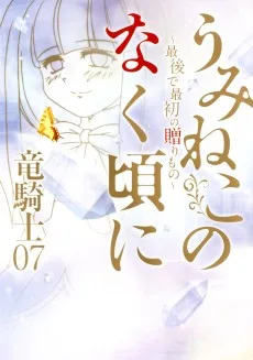 うみねこのなく頃に～最後で最初の贈り物～