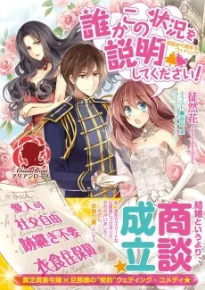 誰かこの状況を説明してください! ~契約から始まるウェディング~