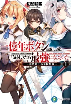 一億年ボタンを連打した俺は、気付いたら最強になっていた～落第剣士の学院無双～