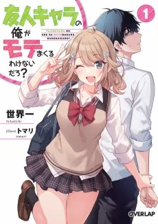 友人キャラの俺がモテまくるわけないだろ？