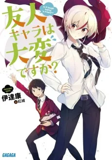 友人キャラは大変ですか?