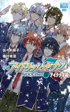 小説 アイドリッシュセブン アイナナ学園