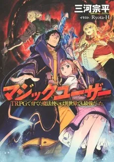 マジックユーザー TRPGで育てた魔法使いは異世界でも最強だった。