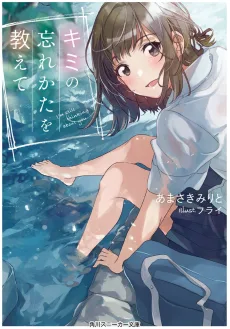キミの忘れかたを教えて