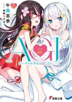 AGI -アギ- バーチャル少女は恋したい