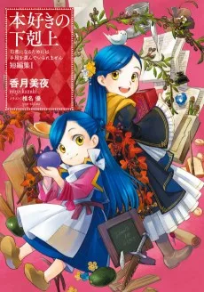 本好きの下剋上~司書になるためには手段を選んでいられません~ 短編集