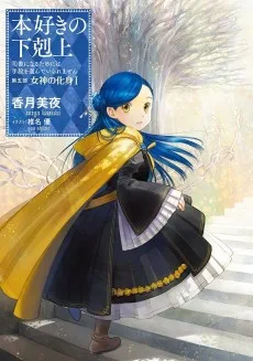 本好きの下剋上～司書になるためには手段を選んでいられません～第五部「女神の化身」