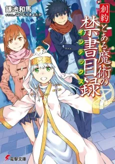 創約とある魔術の禁書目録