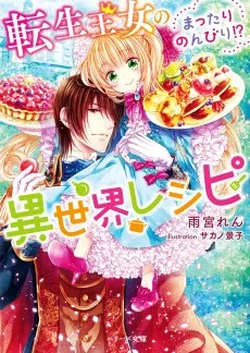 転生王女のまったりのんびり⁉異世界レシピ