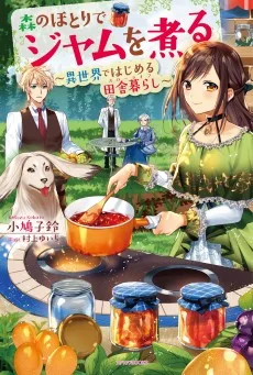森のほとりでジャムを煮る ～異世界ではじめる田舎暮らし～