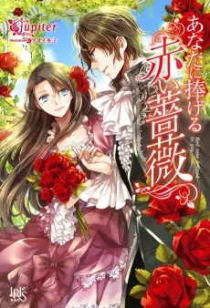 あなたに捧げる赤い薔薇