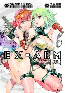 エクスアーム THE NOVEL　機械神