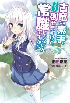 古竜なら素手で倒せますけど、これって常識じゃないんですか？