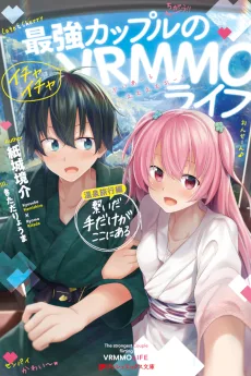 最強カップルのイチャイチャVRMMOライフ 温泉旅行編：繋いだ手だけがここにある