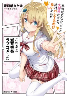 このあと滅茶苦茶ラブコメした