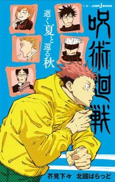 呪術廻戦  逝く夏と還る秋