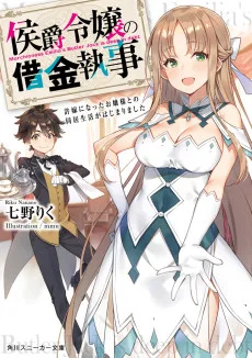 侯爵令嬢の借金執事許嫁になったお嬢様との同居生活がはじまりました