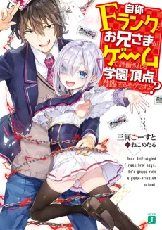 自称Fランクのお兄さまがゲームで評価される学園の 頂点に君臨するそうですよ？