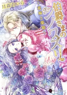 伯爵さまのシノワズリ ~花嫁と薬箱~