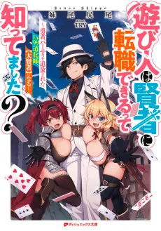 遊び人は賢者に転職できるって知ってました？～勇者パーティを追放されたLv99道化師、【大賢者】になる～