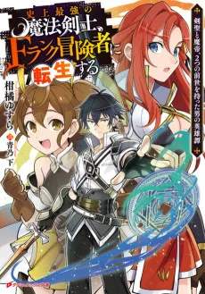 史上最強の魔法剣士、Fランク冒険者に転生する ～剣聖と魔帝、2つの前世を持った男の英雄譚～