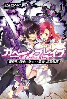 ガベージブレイブ 【異世界に召喚され捨てられた勇者の復讐物語】