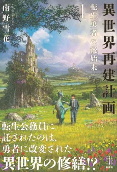 異世界再建計画