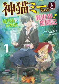 神猫ミーちゃんと猫用品召喚師の異世界奮闘記