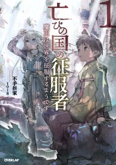 亡びの国の征服者 ～魔王は世界を征服するようです～