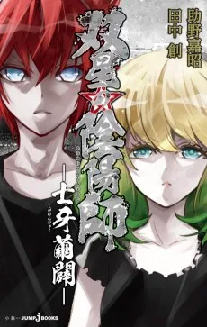 双星の陰陽師 ―士牙繭闢