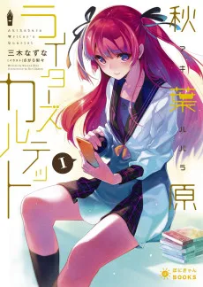 アキハバラ・ライターズ・カルテット