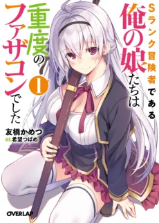 Sランク冒険者である俺の娘たちは重度のファザコンでした