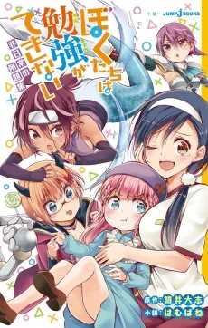 ぼくたちは勉強ができない 非日常の例題集