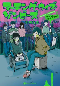 マーチング・ウィズ・ゾンビーズ　ぼくたちの腐りきった青春に