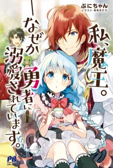 私、魔王。――なぜか勇者に溺愛されています。