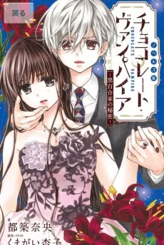 チョコレート・ヴァンパイア ~黒百合家の秘密~