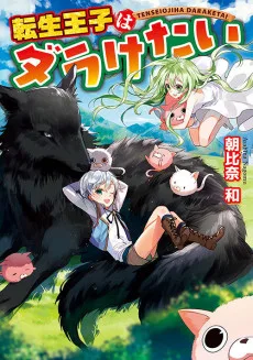 転生王子はダラけたい