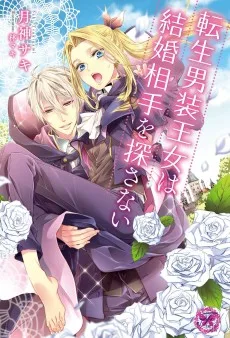 転生男装王女は結婚相手を探さない