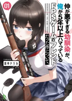 仲が悪すぎる幼馴染が、俺が5年以上ハマっているFPSゲームのフレンドだった件について。