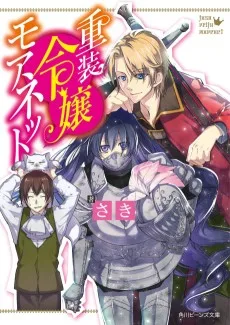 重装令嬢モアネット