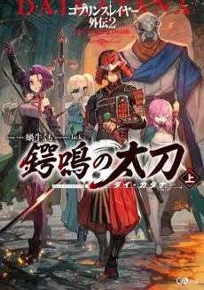 ゴブリンスレイヤー外伝2 鍔鳴の太刀《ダイ・カタナ》