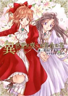 異世界に咲くは百合の花