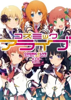 コズミックアライブ